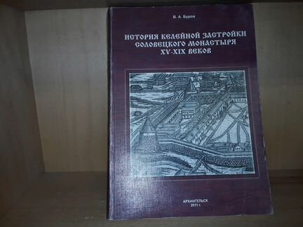 История келейной застройки Соловецкого монастыря