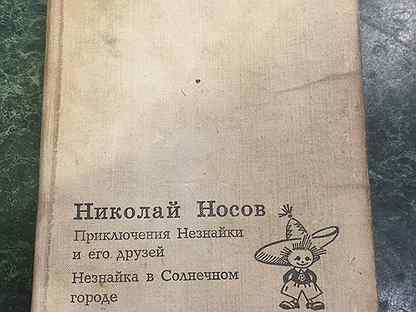 Приключения незнайки 1971. Незнайка 1971 года издания. Незнайка 1971 книга. Незнайка 1971. Купить книгу Незнайка 1971 года.