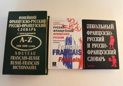 Учебники по английскому, словари по французскому