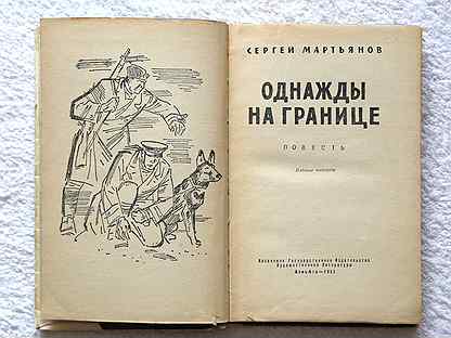 Книга на границе империи том 9. Книга границы. Мартьянов с. однажды на границе. Купить книгу.