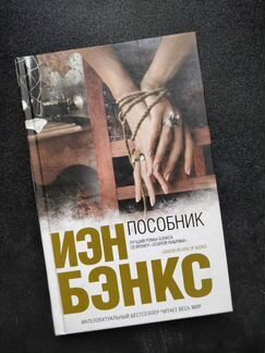 Книга И. Бэнкс Пособник
