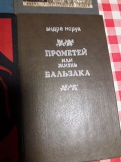 Книги Андре Моруа и А.Дюма 
