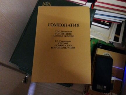 Книги по гомеопатии