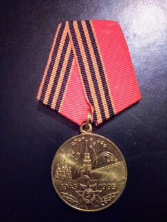 Юбилейная медаль 50 лет победы