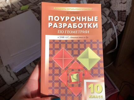 Поурочные разработки геометрия анатасян