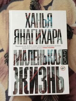 Книга Ханья Янагихара «Маленькая жизнь»