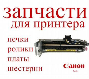 Запчасти для Canon