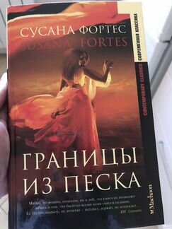 Сусана Фортес. Границы из песка