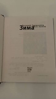 Книга Евгений Гришковец зима 2004 г