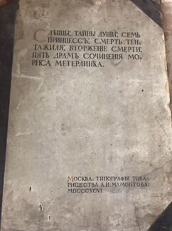 Пять драм сочинения Мориса Метерлинка 1896 г