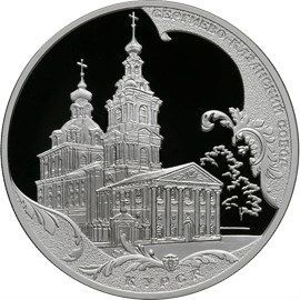 3 рубля. 2011 Сергиево-Казанский собор, г. Курск