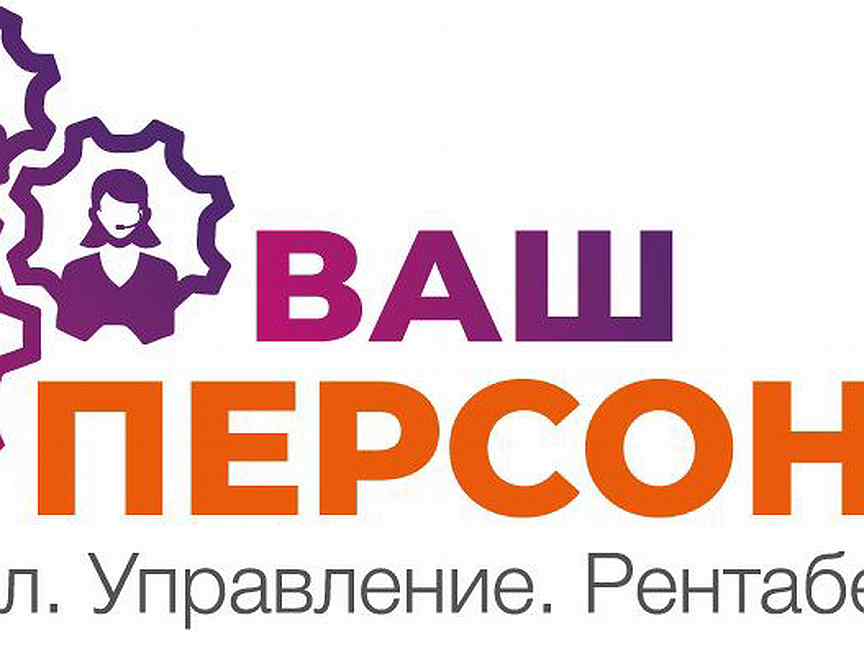 Ваш сотрудник. Ваш персонал. Ваш персонал логотип. Ваш персонал официальный сайт. Ваш персонал Новосибирск.