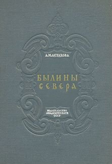 Былины Севера в 2 томах. 1938 год