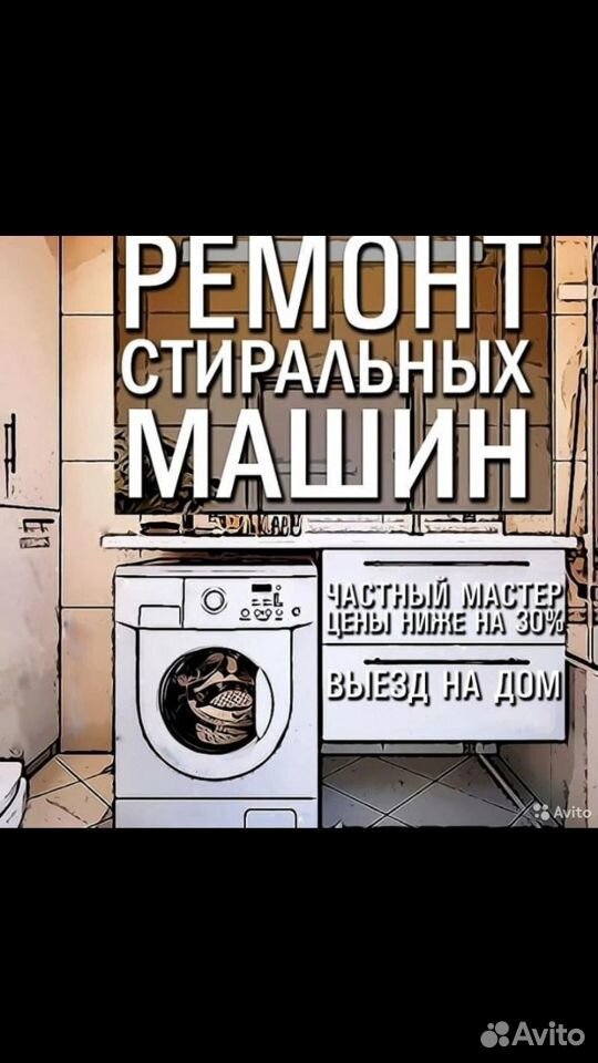 Ремонт стиральных машин