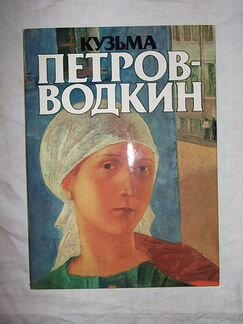 В. Костин- Кузьма Петров-Водкин