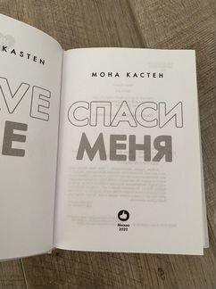 Мона Кастен Спаси меня