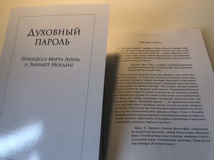Духовный пароль. Принцесса Марта Луиза, Элизабет Н