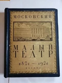 Московский Малый Театр 1824-1924