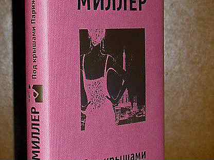 под миллер. под крышами парижа книга. под крышами парижа. под миллер. под крышами парижа книга.