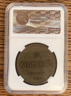 5 копеек 1833 года Au 53