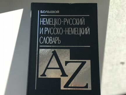 Словарь : большой немецко - русский словарь