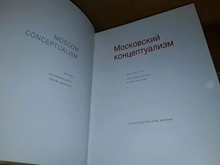 Московский концептуализм. World Art Музей (WAM)