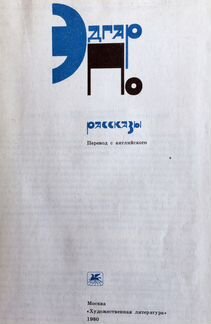 Эдгар по. Рассказы