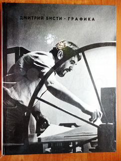 1978 г. Дмитрий бисти. Графика