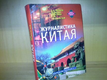 Михайлов С. Ли Динсинь, и др. Журналистика Китая