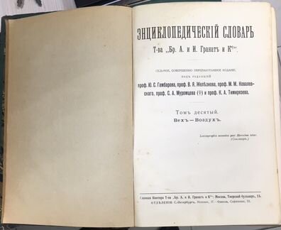 Продам энциклопедический словарь,1910-1948
