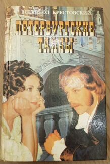 Книга В.Крестовский 