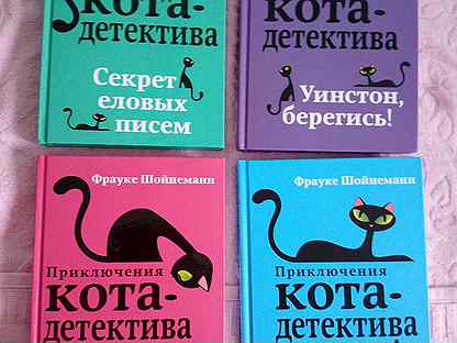 Уинстон берегись. Уинстон берегись. Уинстон берегись. Фрауке шойнеманн приключения кота детектива уинстон берегись. Книга кот детектив уинстон берегись.