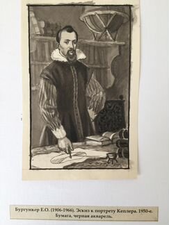 Бургункер Е.О. Портрет астронома И.Кеплера