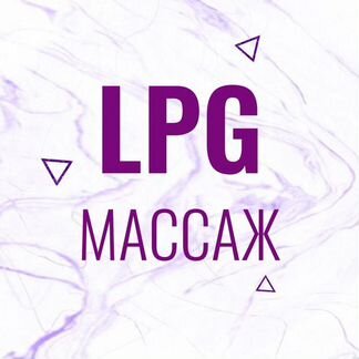 Специалист по LPG массажу массажист с обучением