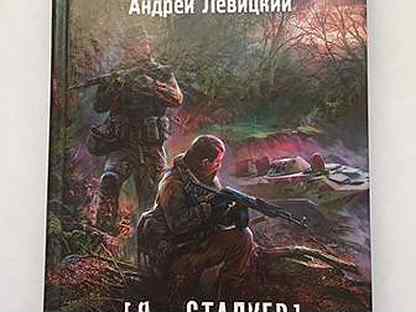 Сталкер осознание книга. Пригоршня сталкер. Я сталкер 1. Я сталкер 1. Я сталкер 1.
