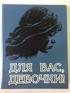 Книга «Для вас, девочки»