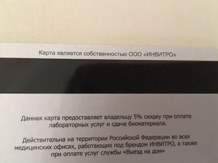 Дисконтная карта Инвитро 5