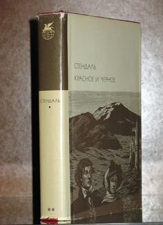 Библиотека Всемирной Литературы. Стендаль