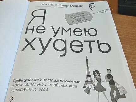 Дюкан Я не умею худеть