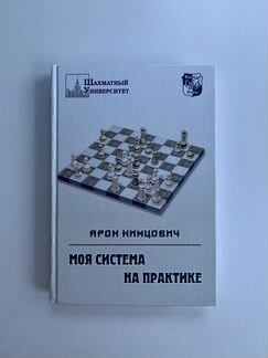 Моя система на практике Нимцович