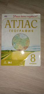 Атлас 8 класс