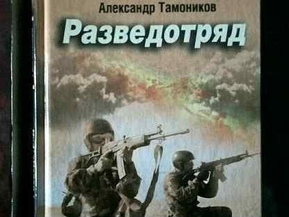 Слушать аудиокниги снайпер разведотряда. Разведотряд Александр Тамоников. Тамоников, Александр. Непревзойденный. Александр Тамоников Донбасс. Иваниченко, Демченко: разведотряд.