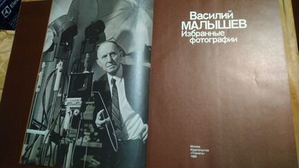 Фотоальбом «Василий Малышев» хроники СССР 1988 год