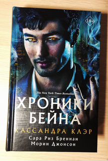 Книга «Хроники Бейна» Кассандра Клэр