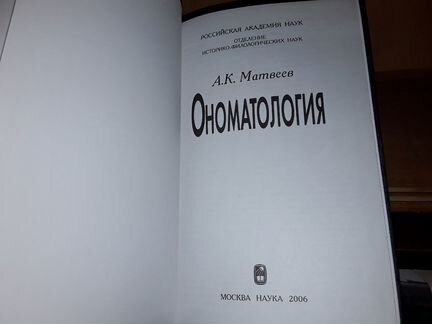 Матвеев А.К. Ономатология