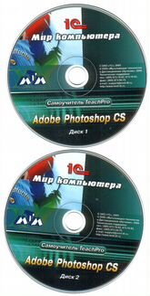 Два диска Adobe Photoshop CS самоучитель «TeacPro»