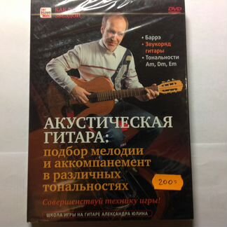 Диск DVD акустическая гитара