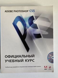 Официальный курс (с диском) по photoshop cs5