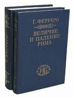 Ферреро Г. Величие и падение Рима в 5 томах (2 кн)