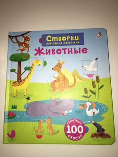 100 секретных окошек. Животные